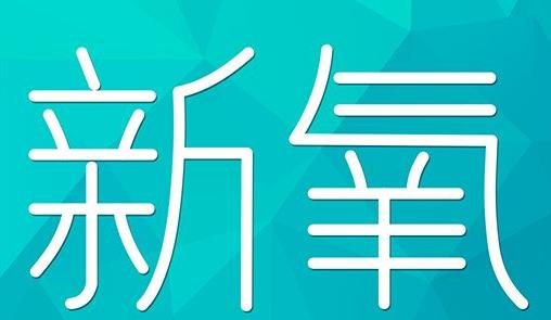 河南省新氧CPC广告 效果投放 的开启方式 岛内营销dnnic.cn