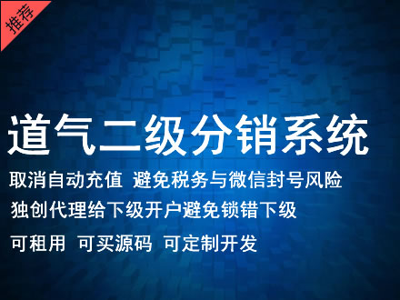 河南省道气二级分销系统 分销系统租用 微商分销系统 直销系统